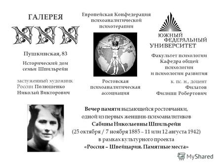 Вечер памяти выдающейся ростовчанки, одной из первых женщин-психоаналитиков Сабины Николаевны Шпильрейн (25 октября / 7 ноября 1885 – 11 или 12 августа.