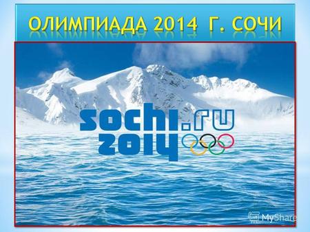 Сочи – олимпийская столица России – это страна, где зимние виды спорта являются национальными. Россия, как страна, давшая миру 600 олимпийских чемпионов,