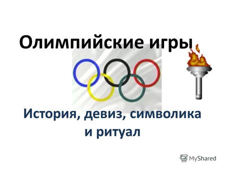 Олимпийские игры История, девиз, символика и ритуал.