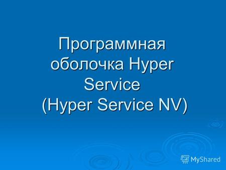 Программная оболочка Hyper Service (Hyper Service NV)