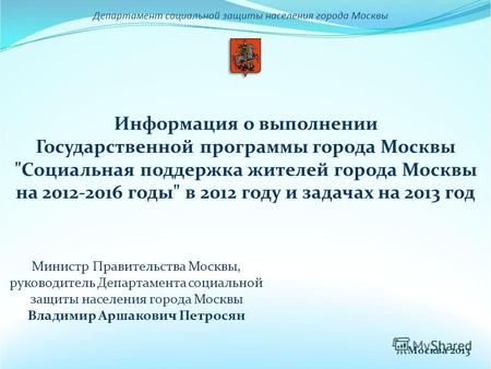 Департамент социальной защиты населения города Москвы Информация о выполнении Государственной программы города Москвы Социальная поддержка жителей города.