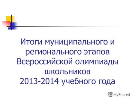 Итоги муниципального и регионального этапов Всероссийской олимпиады школьников 2013-2014 учебного года.