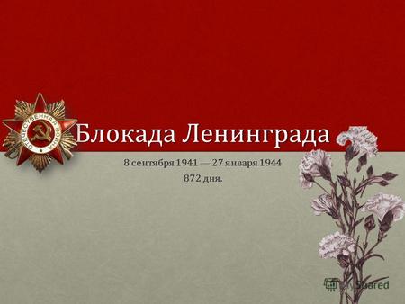 Блокада Ленинграда 8 сентября 1941 27 января 1944 872 дня.