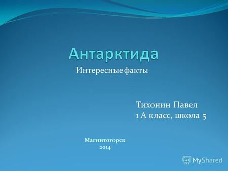 Интересные факты Тихонин Павел 1 А класс, школа 5 Магнитогорск 2014.