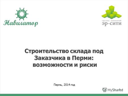 1 Строительство склада под Заказчика в Перми: возможности и риски Пермь, 2014 год.