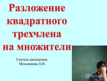 Учитель математики Мельникова Л.И.. y x 86428642 -2 -4 -6 -8 Область определения D(f)=[- 8; 6] Значение функции при значении аргумента равного 2 Значение.