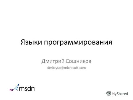 Языки программирования Дмитрий Сошников dmitryso@microsoft.com.