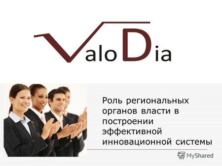 VALODIA Consortium Роль региональных органов власти в построении эффективной инновационной системы.