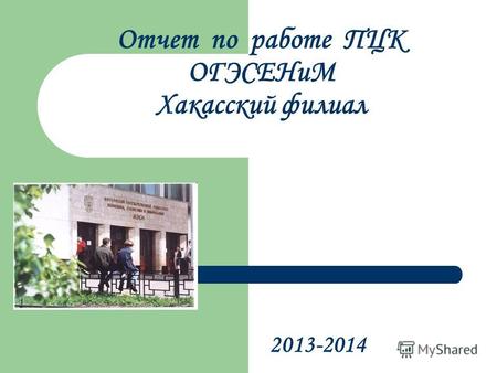 Отчет по работе ПЦК ОГЭСЕНиМ Хакасский филиал 2013-2014.