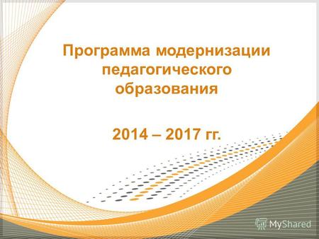 Программа модернизации педагогического образования 2014 – 2017 гг.