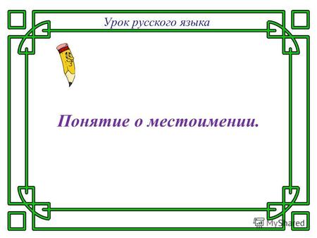 Понятие о местоимении. Урок русского языка. Словарная работа Б__Г__Ж, ТР__МВ__Й, К__Р__НД__Ш, З__ВТР__К, КЛ__СС, Р__ССК__З, М__Г__ЗИН.