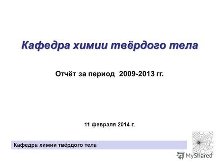 Кафедра химии твёрдого тела Отчёт за период 2009-2013 гг. 11 февраля 2014 г.
