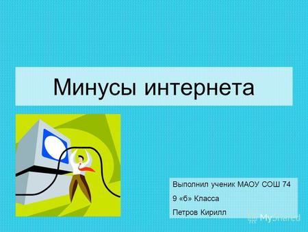 Минусы интернета Выполнил ученик МАОУ СОШ 74 9 «б» Класса Петров Кирилл.