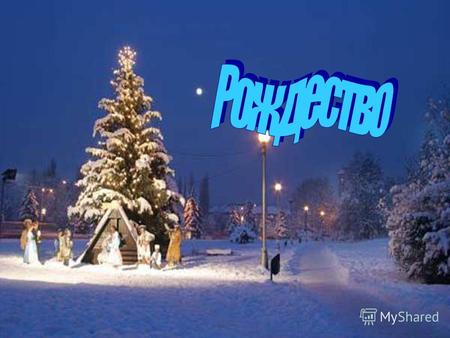 Один из главных христианских праздников, установленный в честь рождения Иисуса Христа. В России Рождество отмечается 7 января, а в Европе 25 декабря.