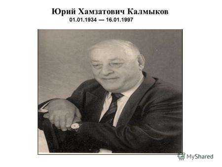 Калмыков Юрий Хамзатович Калмыков 01.01.1934 16.01.1997.