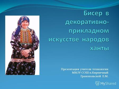 Презентация учителя технологии МКОУ СОШ п.Кирпичный Гранопольской Е.М.
