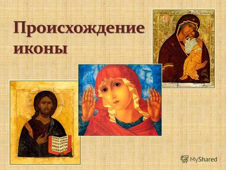 Что такое икона? Русское слово «икона» происходит от греческого «ейкон», что значит «образ» или «портрет». И, хотя на иконах изображаются люди, это не.