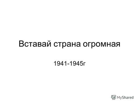 Вставай страна огромная 1941-1945г. Брестская крепость 1941г.