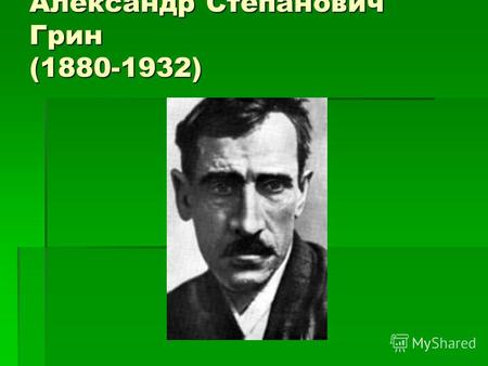 Александр Степанович Грин (1880-1932). Ранние годы (отец и мать писателя) Александр Гриневский родился 11(23) августа 1880 года в городе Слободской Вятской.