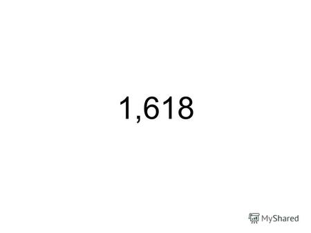 1,618 Символизм в искусстве 1,618 Или божественная пропорция 1 2 3 5 8 13 21 34 … PHI \ 1.