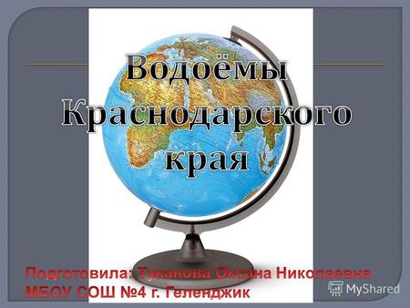 Черное море в разные времена разными народами именовалось и Темным, и Гостеприимным, и Русским, но до наших дней лошло турецкое название Чёрное море.