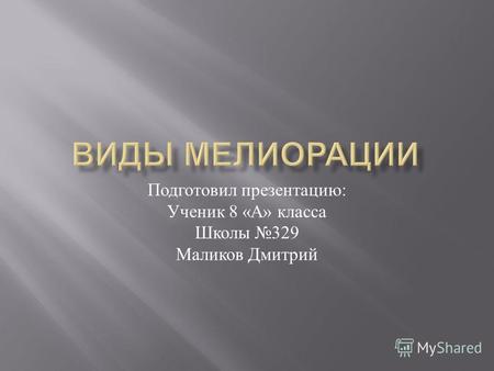 Подготовил презентацию : Ученик 8 « А » класса Школы 329 Маликов Дмитрий.