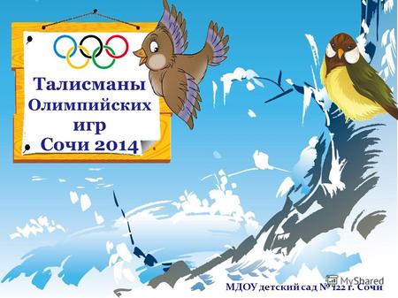 Талисманы Олимпийских игр Сочи 2014 МДОУ детский сад 122 г. Сочи.