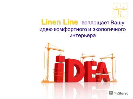 Linen Line воплощает Вашу идею комфортного и экологичного интерьера.