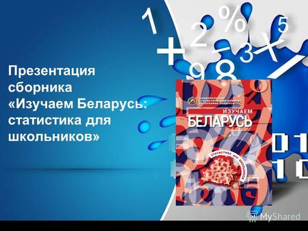 Презентация сборника «Изучаем Беларусь: статистика для школьников»