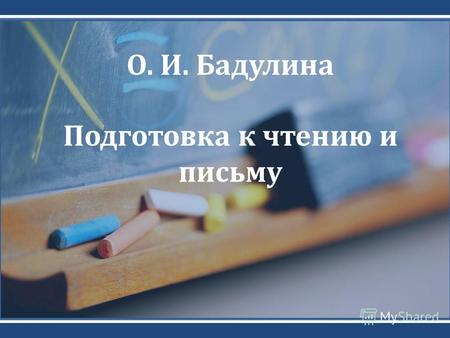 О. И. Бадулина Подготовка к чтению и письму. Обучение чтению и письму как психолого- педагогическая проблема Чтение:Чтение: Зрительный Зрительный речедвигательный.