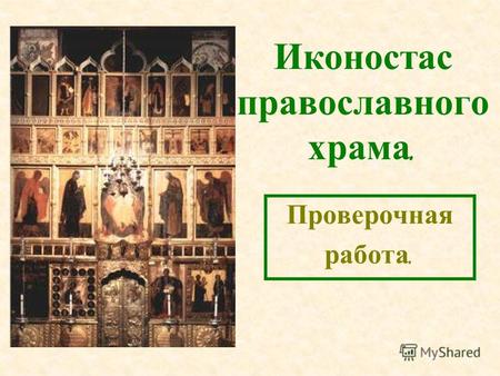 Иконостас православного храма. Проверочная работа.