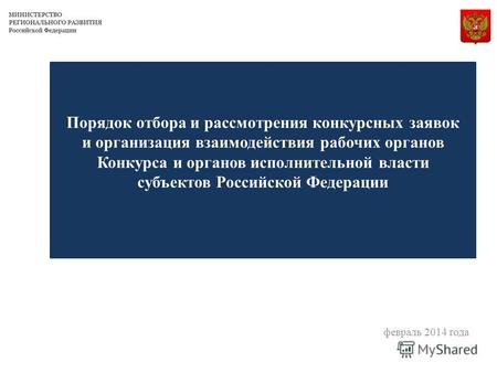 Порядок отбора и рассмотрения конкурсных заявок и организация взаимодействия рабочих органов Конкурса и органов исполнительной власти субъектов Российской.