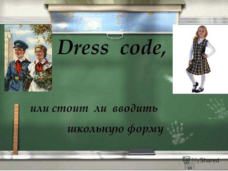 Dress code, или стоит ли вводить школьную форму. Из истории школьной формы В 1834 году была утверждена общая система всех гражданских мундиров в Российской.
