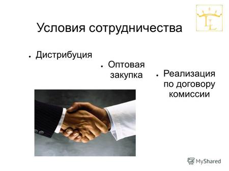 Условия сотрудничества Дистрибуция Оптовая закупка Реализация по договору комиссии.