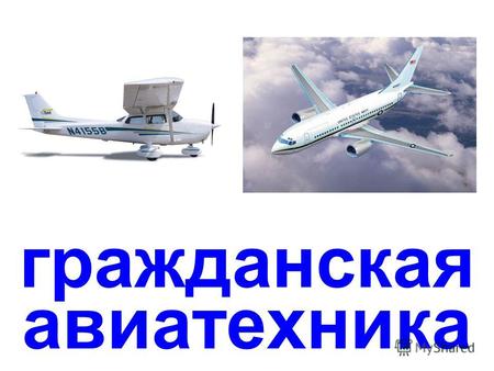 гражданская авиатехника пассажирские самолёты Боинг 777.