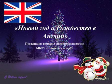 «Новый год и Рождество в Англии» Презентация команды «Новогодняя комета» МБОУ «Инжавинская сош»