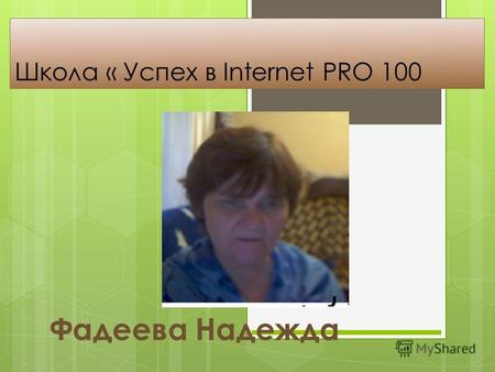 Школа « Успех в Internet PRO 100 Фадеева Надежда.