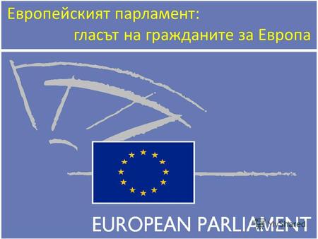 Европейският парламент: гласът на гражданите за Европа.