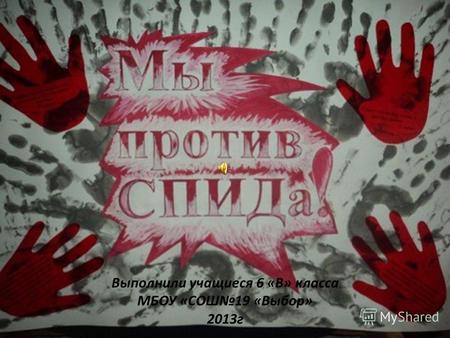 Выполнили учащиеся 6 «В» класса МБОУ «СОШ19 «Выбор» 2013г.