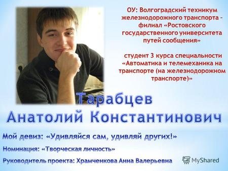 Меня зовут Тарабцев Анатолий Константинович. Я родился и вырос в городе - герое Волгограде. Мой любимый город очень разный. Он героический и серьезный,