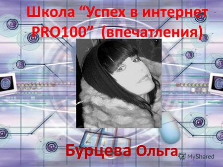 Школа Успех в интернет PRO100 (впечатления) Бурцева Ольга.