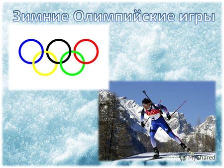 ? Знаете ли Вы, что… Олимпийская эмблема включает в себя: Олимпийский девиз «Быстрее, Выше, Сильнее!» Олимпийский символ - пять сплетённых между собой.