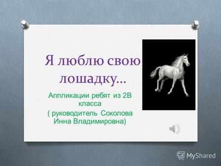 Я люблю свою лошадку… Аппликации ребят из 2 В класса ( руководитель Соколова Инна Владимировна )