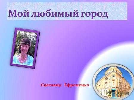 Светлана Ефременко Темиртау – это город первого президента республики Казахстан Нурсултан Назарбаев Дворец Первого президента.