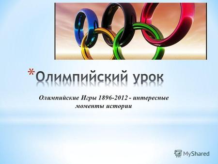 Олимпийские Игры 1896-2012 - интересные моменты истории.