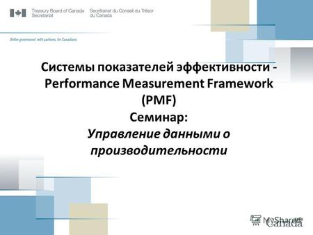 Системы показателей эффективности - Performance Measurement Framework (PMF) Семинар: Управление данными о производительности.