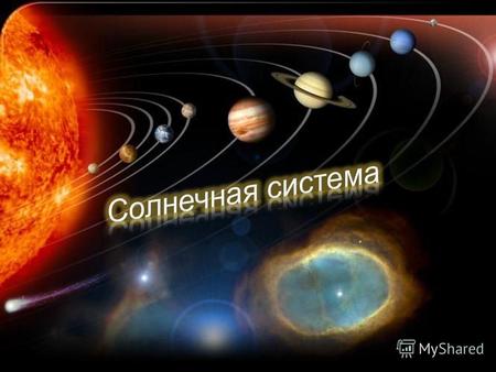 Солнечная Система Карта северного полушария Видеофильм «Империя Солнца»BBC Теория Планеты Земной группы Планеты-Гиганты Спутники Кометы Кроссворд Ответы.