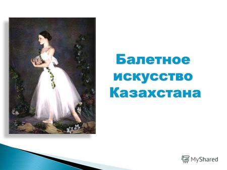 БалетноеискусствоКазахстана. Казахское хореографическое искусство начало формироваться с танцевальных фрагментов в драматических и оперных спектаклях.