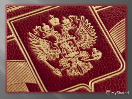 Принята народом Российской Федерации 12 декабря 1993 года. Вступила в силу со дня официального опубликования 25 декабря 1993 года.