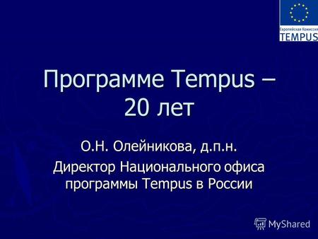 Программе Tempus – 20 лет О.Н. Олейникова, д.п.н. Директор Национального офиса программы Tempus в России.
